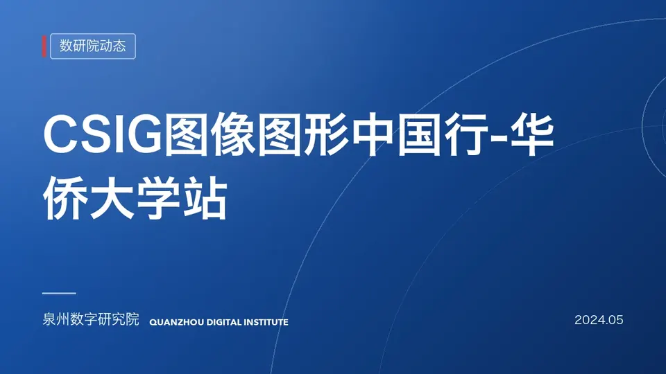 【会议】CSIG图像图形中国行-华侨大学站