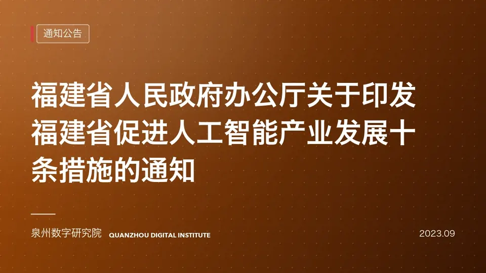 福建省人民政府办公厅关于印发福建省促进人工智能产业发展十条措施的通知