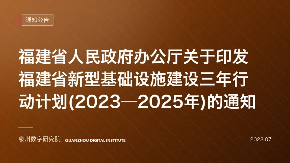 福建省人民政府办公厅关于印发福建省新型基础设施建设三年行动计划(2023—20…