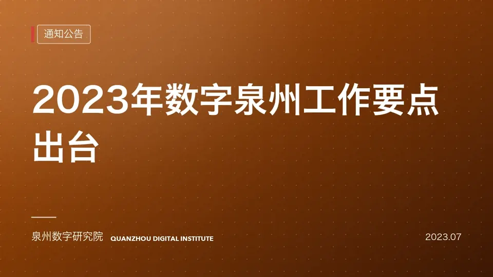 2023年数字泉州工作要点出台