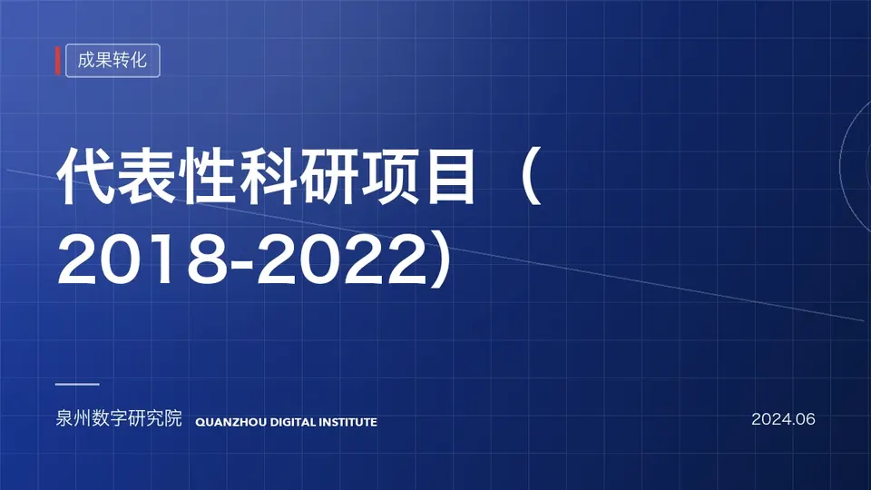 代表性科研项目（2018-2022）