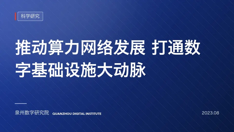 推动算力网络发展 打通数字基础设施大动脉