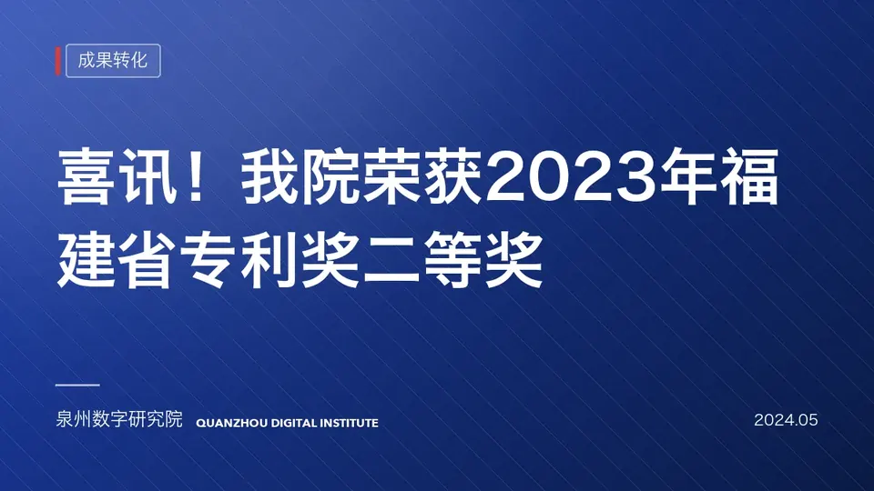 喜讯！我院荣获2023年福建省专利奖二等奖
