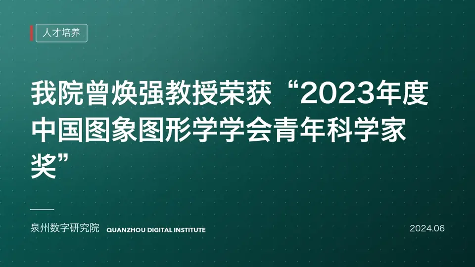 我院曾焕强教授荣获“2023年度中国图象图形学学会青年科学家奖”