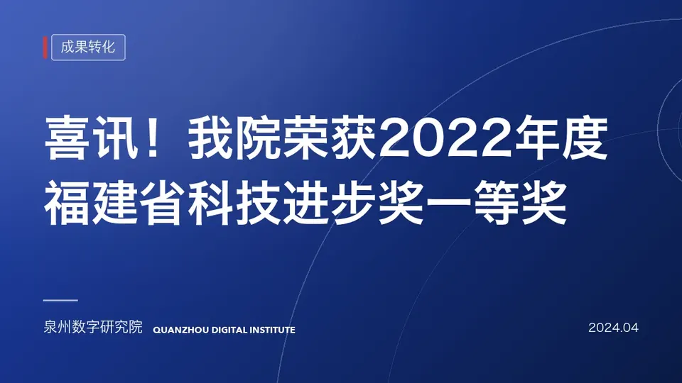 喜讯！我院荣获2022年度福建省科技进步奖一等奖