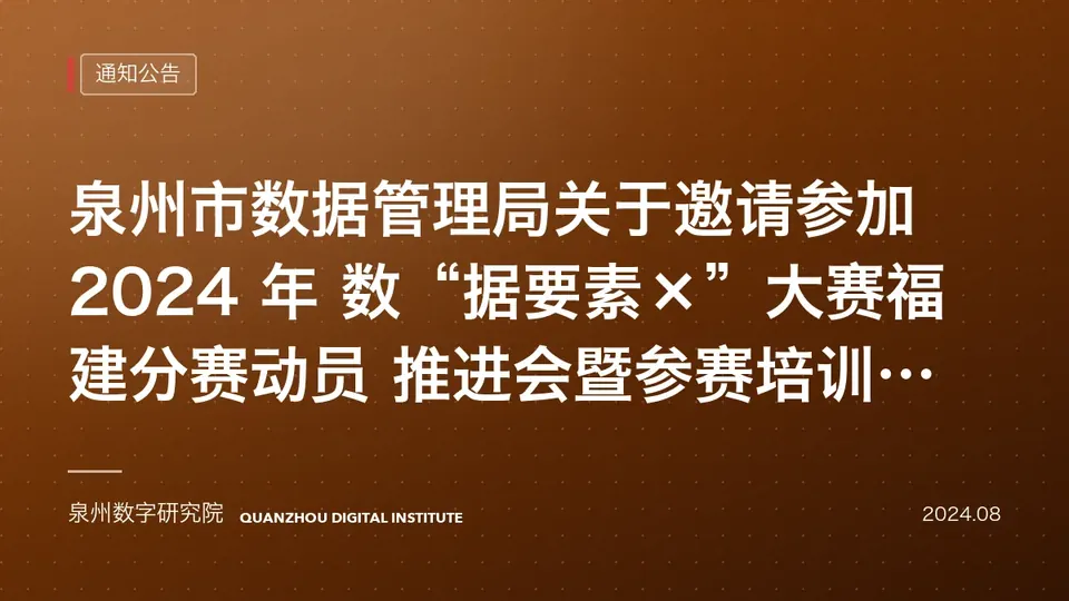 泉州市数据管理局关于邀请参加 2024 年 数“据要素×”大赛福建分赛动员 推…