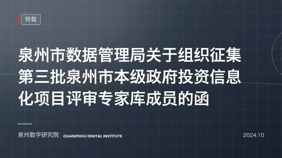 泉州市数据管理局关于组织征集第三批泉州市本级政府投资信息化项目评审专家库成员的函