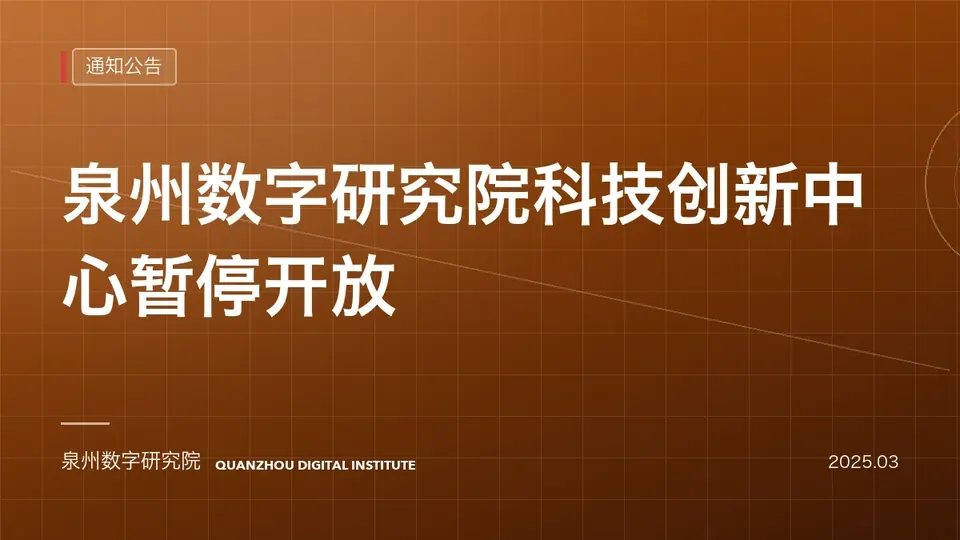 泉州数字研究院科技创新中心暂停开放