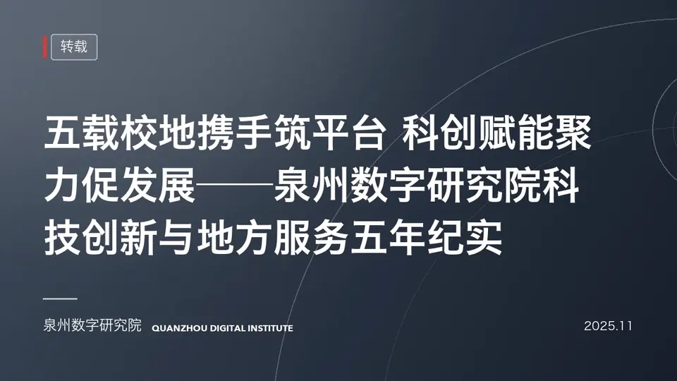 五载校地携手筑平台 科创赋能聚力促发展——泉州数字研究院科技创新与地方服务五年…