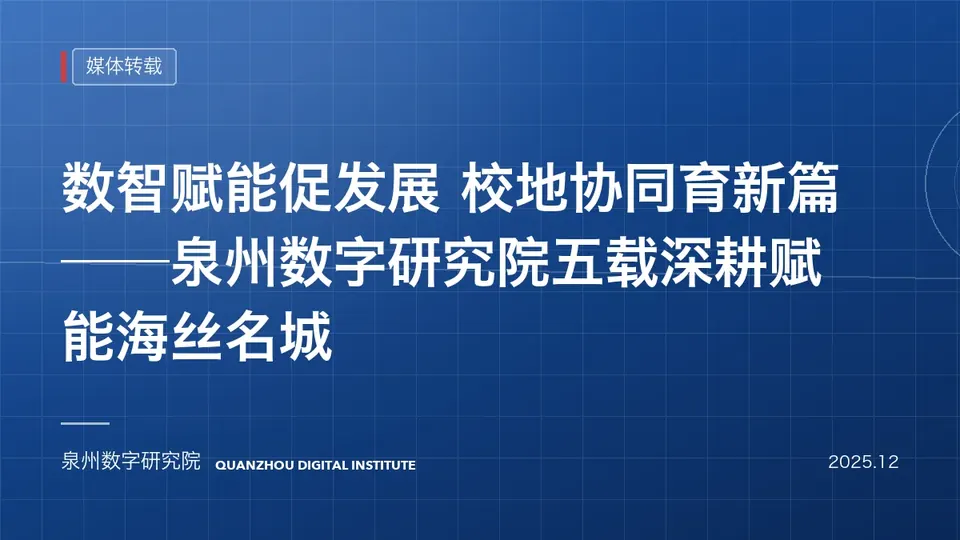 【福建日报】数智赋能促发展 校地协同育新篇——泉州数字研究院五载深耕赋能海丝名城