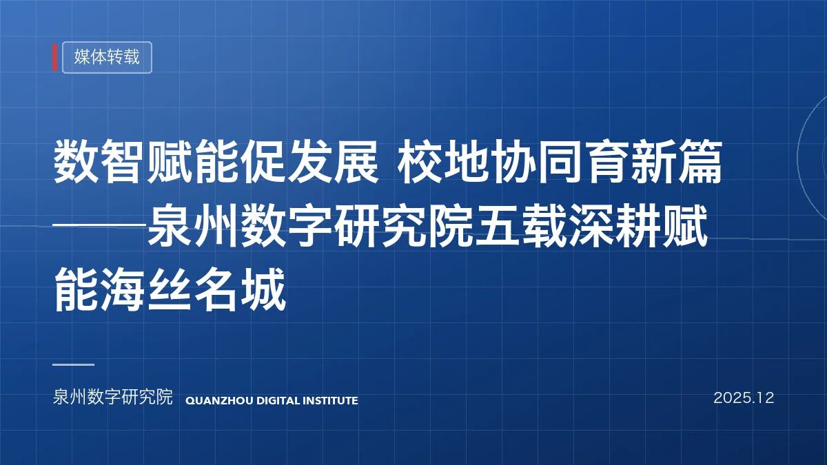【福建日报】数智赋能促发展 校地协同育新篇——泉州数字研究院五载深耕赋能海丝名城