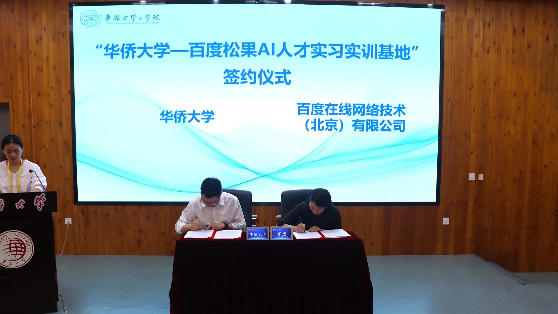 华侨大学—百度松果AI人才实习实训基地签约仪式现场