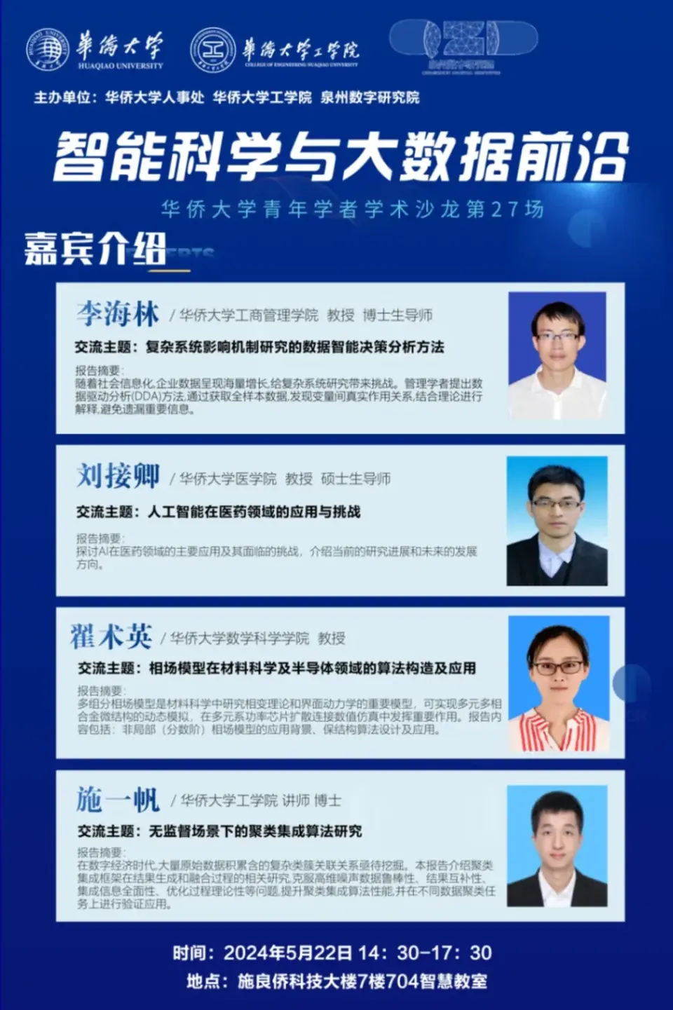 【讲座】泉州数字研究院青年学者学术沙龙—智能科学与大数据前沿