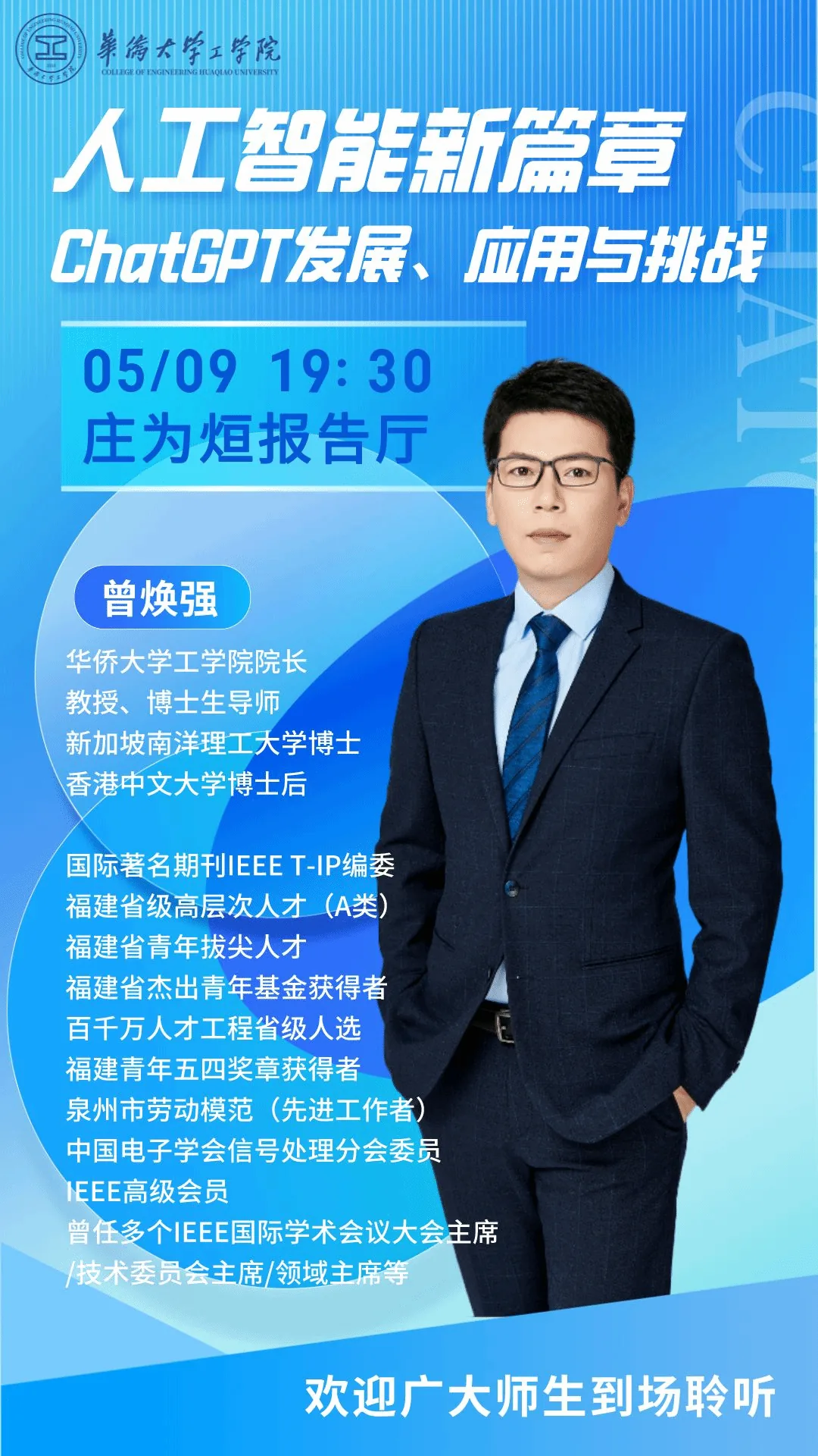 【讲座预告】人工智能新篇章ChatGPT发展、应用与挑战