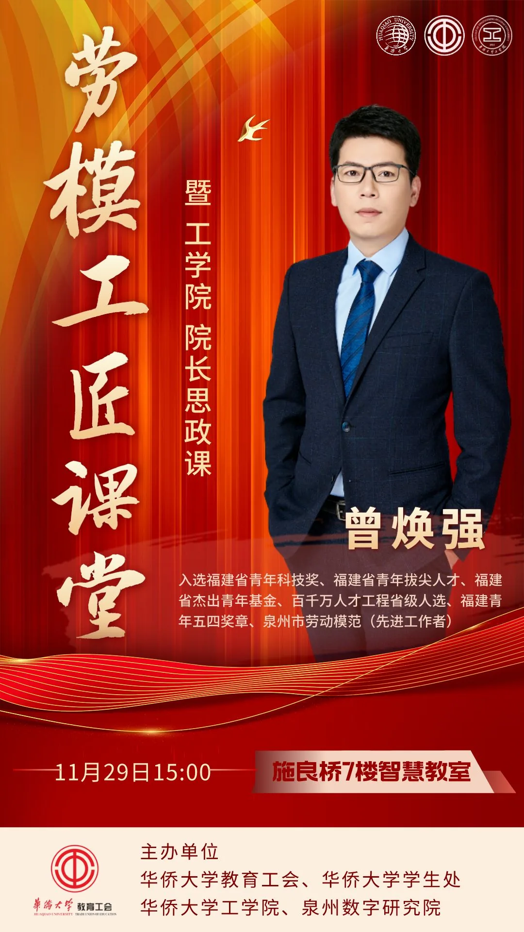【讲座】劳模工匠课堂暨院长思政课