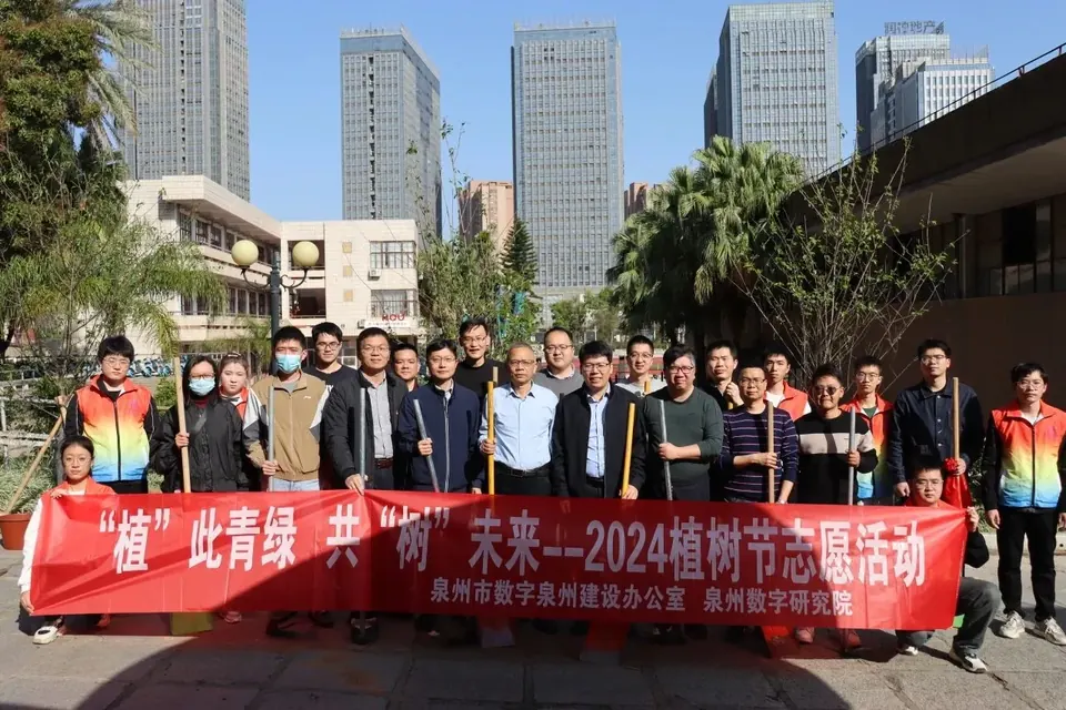 政校协同促发展 齐心协力美校园——泉州市数字办与泉州数字研究院联合开展义务植树…