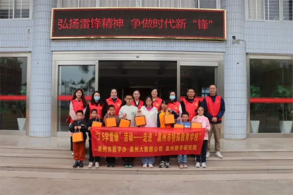 泉州市数字办与泉州数字研究院联合开展“3·5学雷锋日”走进“泉州市特殊教育学校…