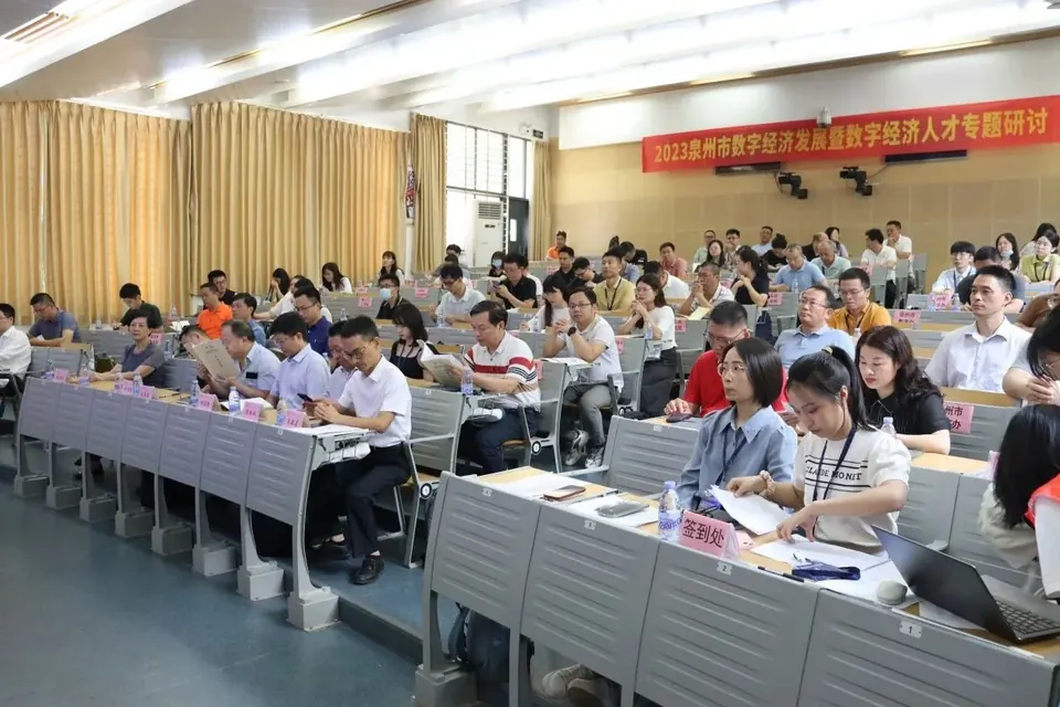 2023泉州市数字经济发展暨数字经济人才专题研讨成功举办