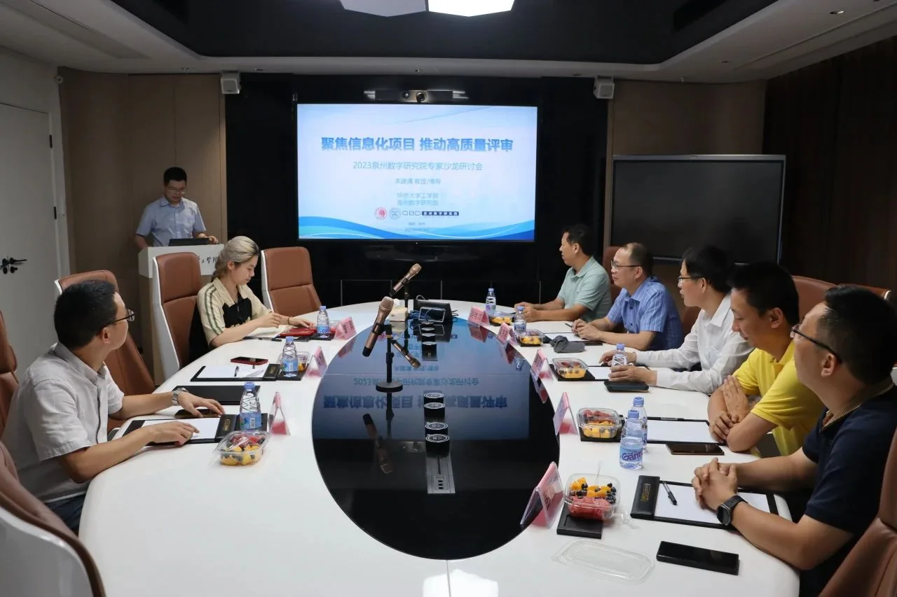 泉州数字研究院专家沙龙研讨会（第二期）顺利举办