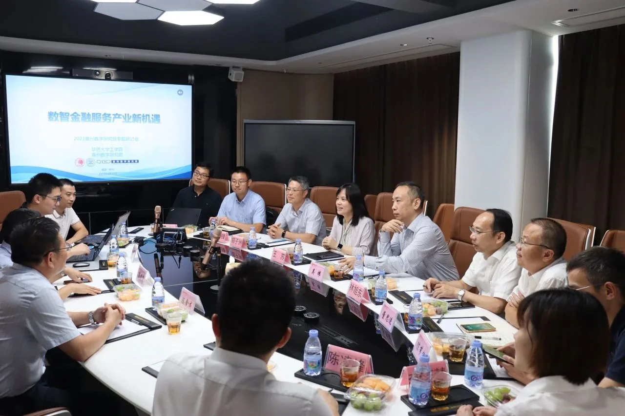 “数智金融服务产业新机遇”泉州数字研究院专题研讨顺利举办