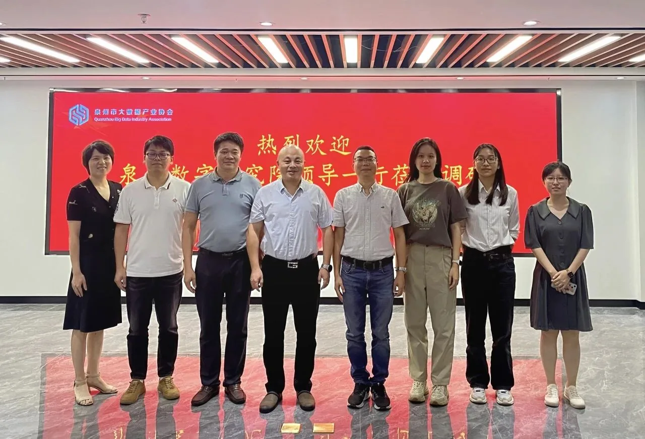 【聚焦创新 共话泉“数”】泉州数字研究院赴泉州市大数据产业协