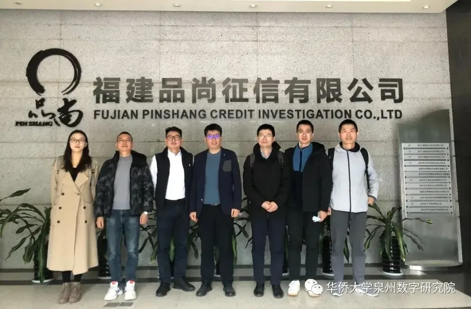 泉州数字研究院、工学院带队走访福建品尚征信有限公司