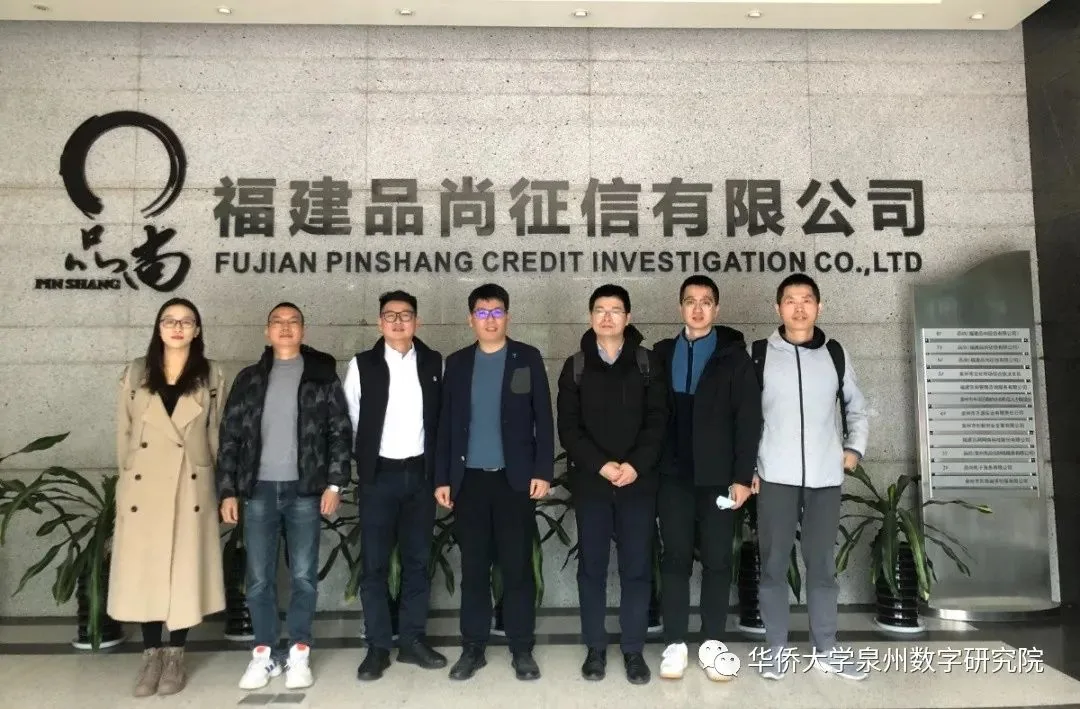 泉州数字研究院、工学院带队走访福建品尚征信有限公司