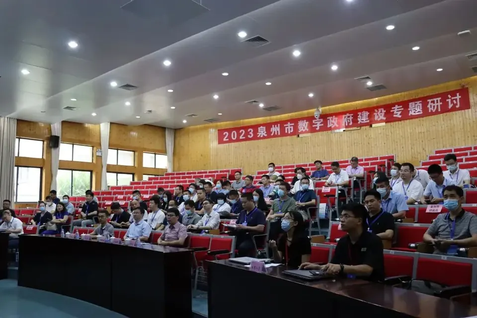 “加强数字政府建设 引领经济社会发展” ——2023泉州市数字政府建设专题研讨…