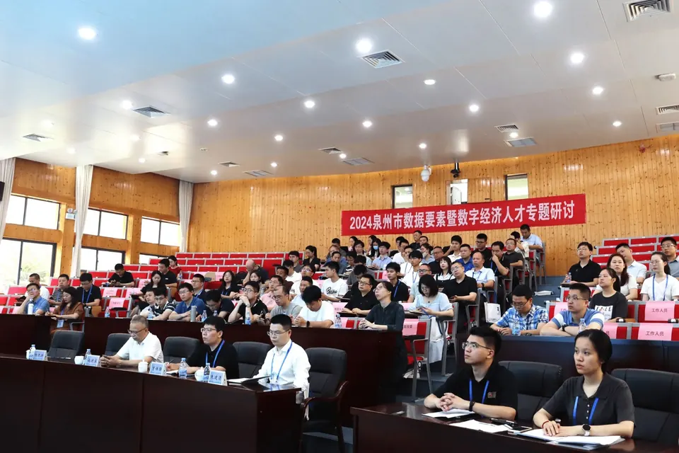 2024泉州市数据要素暨数字经济人才专题研讨会成功举办