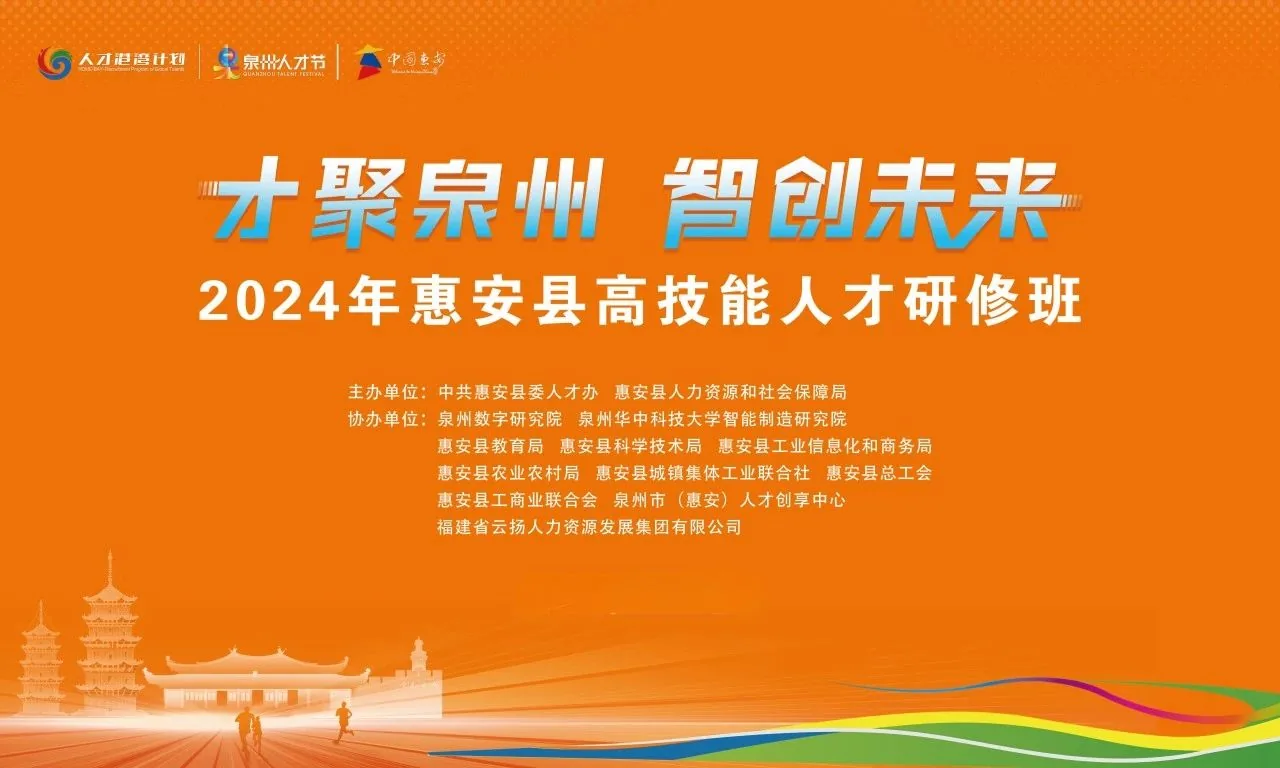 “才聚泉州 智创未来”2024年惠安县高技能人才研修班走进泉