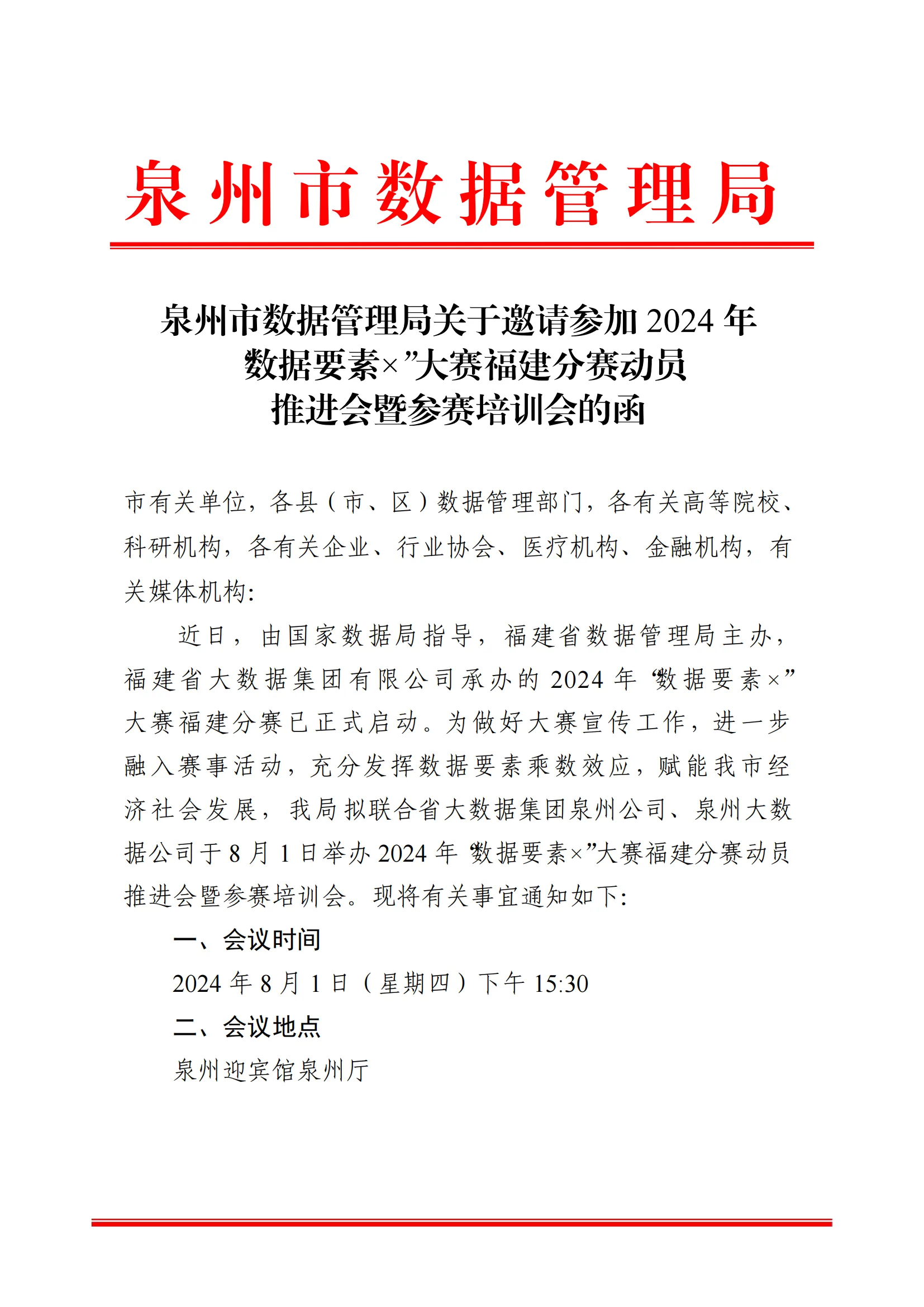 泉州市数据管理局关于邀请参加 2024 年 数“据要素×”大