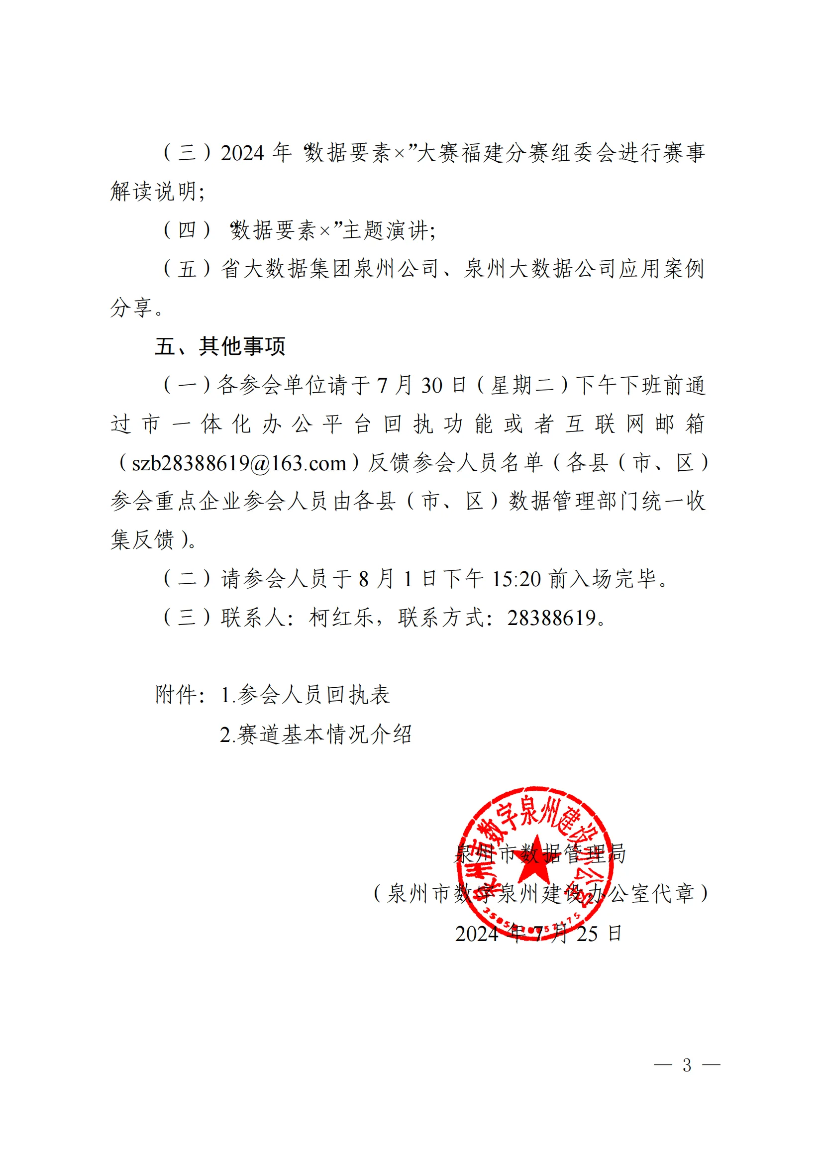泉州市数据管理局关于邀请参加 2024 年 数“据要素×”大