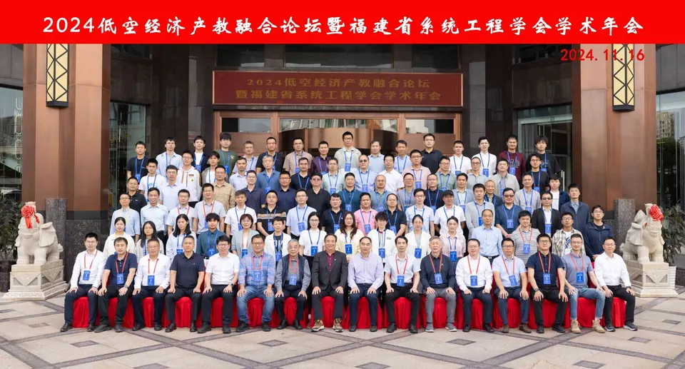 泉州数字研究院承办2024低空经济产教融合论坛暨福建省系统工程学会学术年会