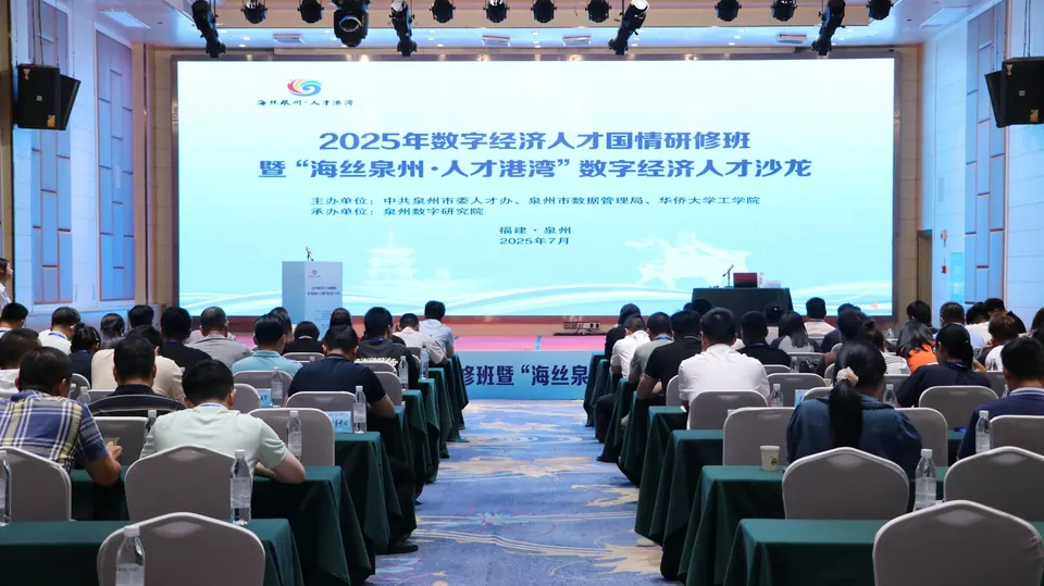 深学争先 锻造数字人才：泉州成功举办数字经济人才国情研修班暨沙龙