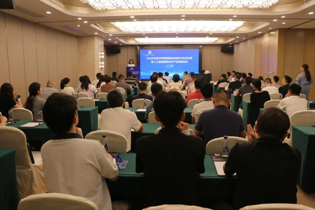 2026年泉州市数据基础设施先行先试实践暨人工智能赋能地方产业专题培训举办