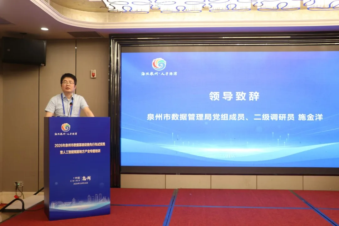 泉州市数据管理局党组成员、二级调研员施金洋在开班式上致辞